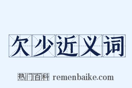 欠少近义词是什么意思的图片